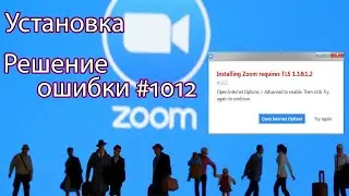 Как установить Zoom на комп. Решение ошибки при установке зум.