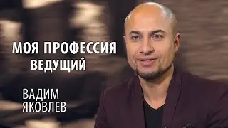 #2 Моя профессия. Ведущий | Вадим Яковлев