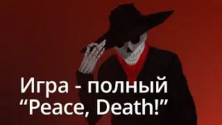 Эта игра - полный 