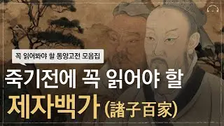 죽기전에 꼭 읽어야 할 동양고전 모음 | 제자백가 인생 불변의 지혜 | 오디오북