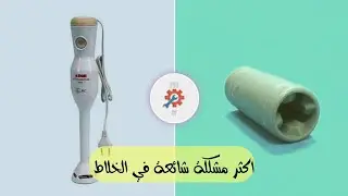 Hand Blender Repair