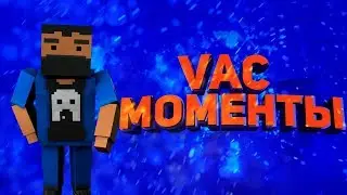 VAC МОМЕТЫ|ОТ МАРСА