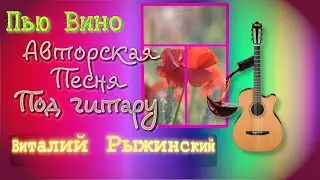 Пью вино Песни под гитару. Авторская песня. Виталий Рыжинский