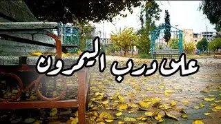 على درب اليمرون . اريد اقعد وانادي #اجمل #اغاني #التراث #العراقي اشترك بالقناة ليصلك كل جديد