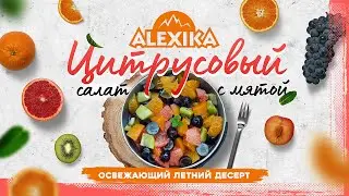 Цитрусовый салат с мятой. Готовим с Alexika. Рецепты для кемпинга.