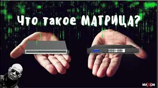 Матричный коммутатор и видеоконтроллер MAXON