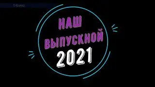 Выпускной Краснокутского лицея 11 б кл  2021г перезалив