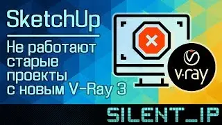 SketchUp: Не работают старые проекты с новым V-Ray 3