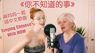 MOTHER/DAUGHTER Duet in CHINESE ~ 我跟我的妈妈唱王力宏的《你不知道的事？翻唱！！！