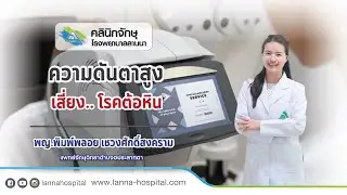 ความดันลูกตาสูงเสี่ยง..  โรคต้อหิน