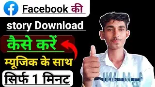 Facebook story download 2023Facebook story download kaise karen