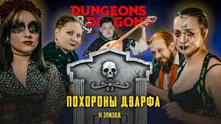 Как правильно хоронить ДВАРФА? | Проклятье Страда | Dungeons & Dragons