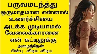 அவன் தினமும் என் படுக்கையில் ஈரமாக்கினான்