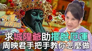 求城隍爺助擺脫厄運！周映君手把手教你怎麼做！(精選回顧)