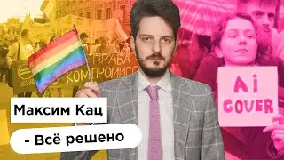 Максим Кац  - Всё решено (AI Cover)