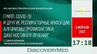 ГРИПП, COVID-19 И ДРУГИЕ РЕСПИРАТОРНЫЕ ИНФЕКЦИИ: АЛГОРИТМЫ ПРОФИЛАКТИКИ, ДИАГНОСТИКИ И ЛЕЧЕНИЯ