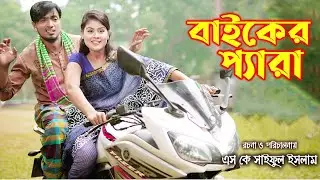 বাইকের প্যারা । অথৈ । শাকিল ।রূপ কথার গল্প Biker Pera | Ht Production | Newnatok2023