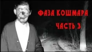 Страшная История На Ночь «Фаза кошмара» Часть 3