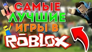 ⛄  ТОП 10 игр в роблоксе по моему мнению  ༼ つ ◕_◕ ༽つ