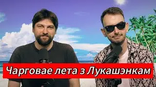 ЧАРГОВЫ ПАДКАСТ #19: які сэнс у Каардынацыйнай радзе?