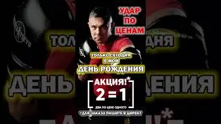 Только сегодня в мой день рождения—акция 2 по цене 1! Для заказа пишите в WhatsApp ‪+7(999)8807783‬