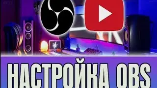 OBS STUDIO - ПОЛНАЯ НАСТРОЙКА 2024! Как Стримить Без Лагов - Донат