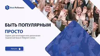 Сервис Best Followers Короткая презентация 🔥🚀✅