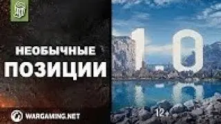 Необычные позиции!1.0