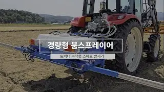 HADA- 경량형 붐스프레이어 / 트랙터 부착형 스마트 방제기