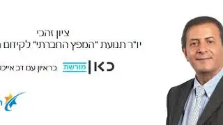 ציון והב זהבי יו"ר תנועת המפץ החברתי לקידום הגמלאים בראיון בכאן מורשת עם דב אלבוים