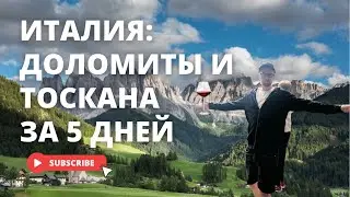 Италия - Доломиты и Тоскана за 5 дней