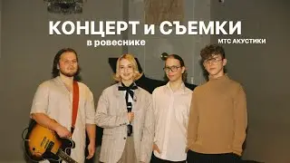 влог: сольный концерт в Ровеснике | съемки МТС акустики