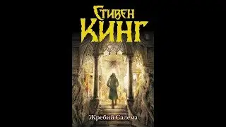 Буктрейлер «Жребий» Стивена Кинга