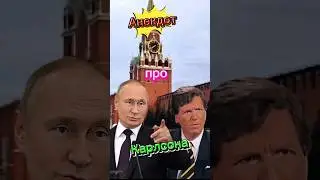 Анекдот про Карлсона 🤣🤣🤣🤣🤣🤣🤣