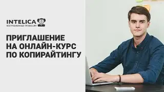 Онлайн курс по основам копирайтинга
