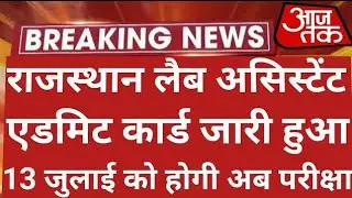 Rajasthan Lab Assistant Exam Postpone 2022 | Lab Assistant Exam Date 2022 | Lab Assistant | Rsmssb