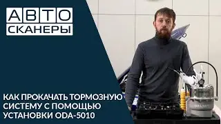 Как прокачать тормозную систему с помощью установки для замены тормозной жидкости ODA-5010