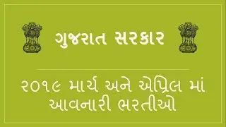 Gujarat Government Jobs 2019 | Gujarat Government Bharti 2019 | ગુજરાત સરકારમાં આવનારી સરકારી ભરતીઓ