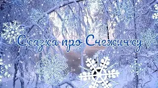 Сказка про Снежинку Людмила Зубанова