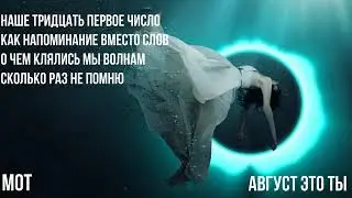 МОТ   Август, это ты LyricVideo