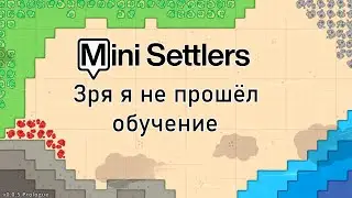 Зря я не прошел обучение - Mini Settlers - Давай поиграем
