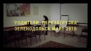 Тренинг по Отношениям с Родителями. Зеленодольск Март 2016