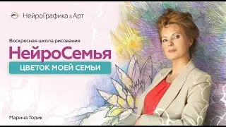 НейроСемья. Цветок моей семьи | Марина Торик