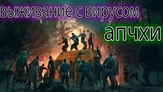 ВЫЖИВАЕМ В МИРЕ С ВИРУСОМ