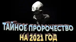 НАЙДЕНО ТАЙНОЕ ПРОРОЧЕСТВО НА 2021 ГОД||ПРИШЕЛЕЦ СРЕДИ НАС|| ПРОРОЧЕСТВА