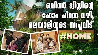 #ഹോം സിനിമയിലെ വീട്; മലയാളിയുടെ സ്വപ്ന ഭവനം  #Home| Home that made #Home| #homethemovie|