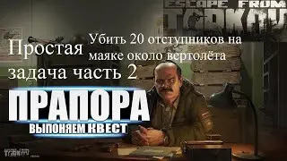 Тарков квест прапора простая задачи часть 2