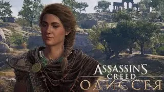 Assassin's Creed  Odyssey | Часть 11