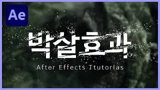 [에펙강좌] 글자가 부분적으로 부서지는 효과ㅣCC Pixel Polly ㅣAftereffects Tutorials