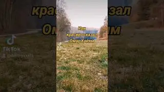 Красиво сказал Омар Хайям 